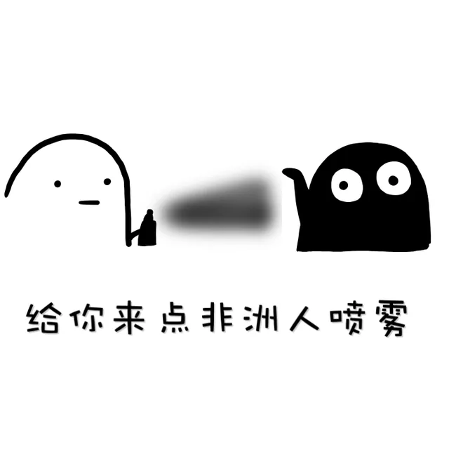 给你来点非洲人喷雾