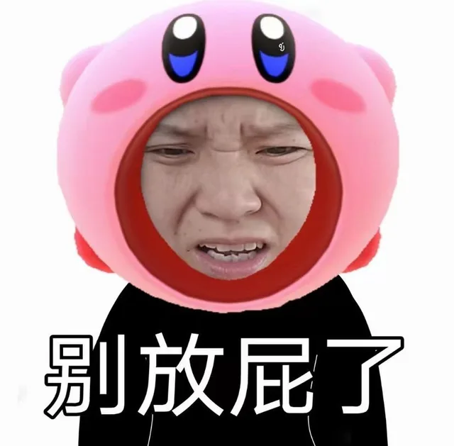 9别放屁了（9别放屁了）