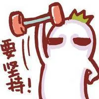 要坚持