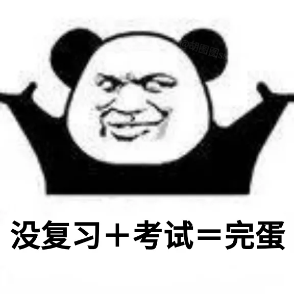 没复习+考试=完蛋（没复习+考试=完蛋）