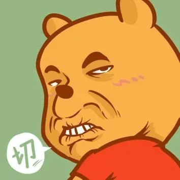 小熊威尼深深的不满：切