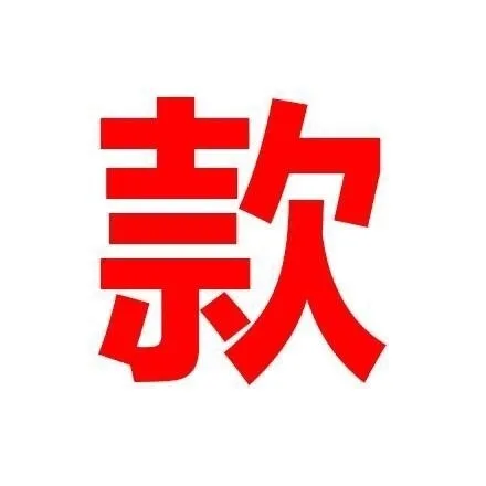 款（嘘寒问暖不如打巨款）