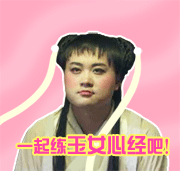 一起练玉女心经吧！