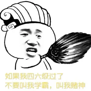 （今天四六级考试，小伙伴们放平常心，即使考不过，你还有表情包啊[doge]）