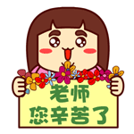 教师节快乐， 老师们辛苦了_教师节表情包