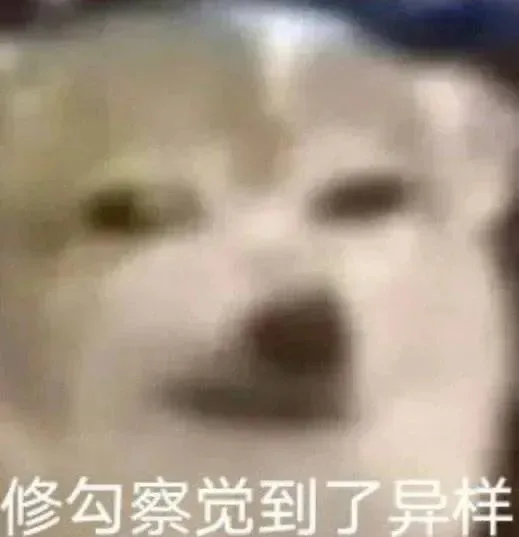 修勾察觉到了异样（修勾察觉到了异样）