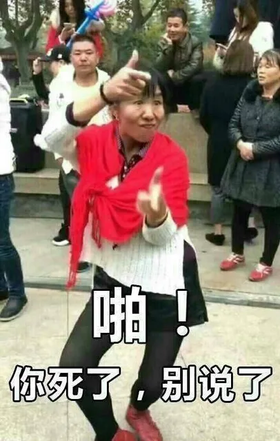 啪！你死了，别说了