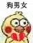 狗男女