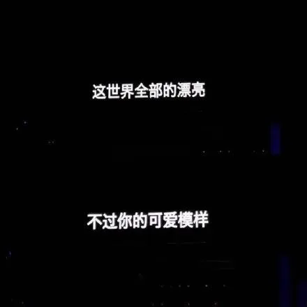 这世界全部的漂亮不过你的可爱模样