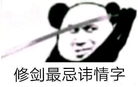 熊猫头拔剑