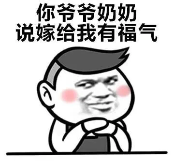 你爷爷奶奶说嫁给我有福气