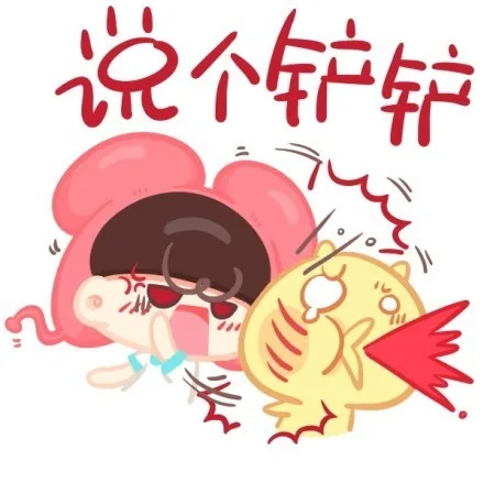 说个铲铲