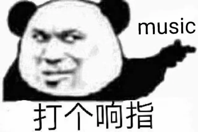 打个响指 music