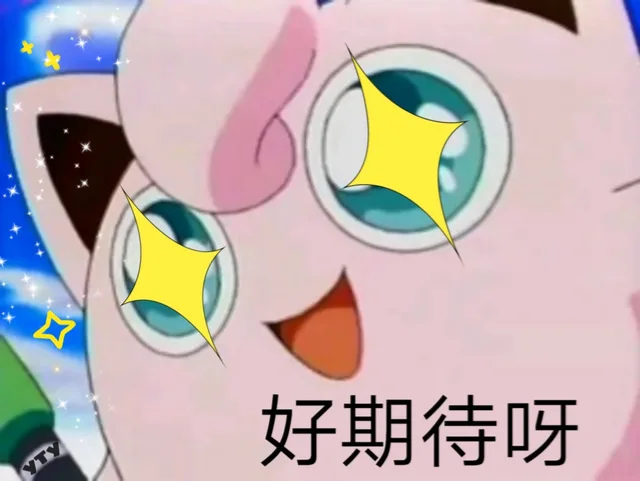 好期待呀