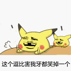 你吓到宝宝了，赔钱！ 皮卡丘表情包_皮卡丘表情包