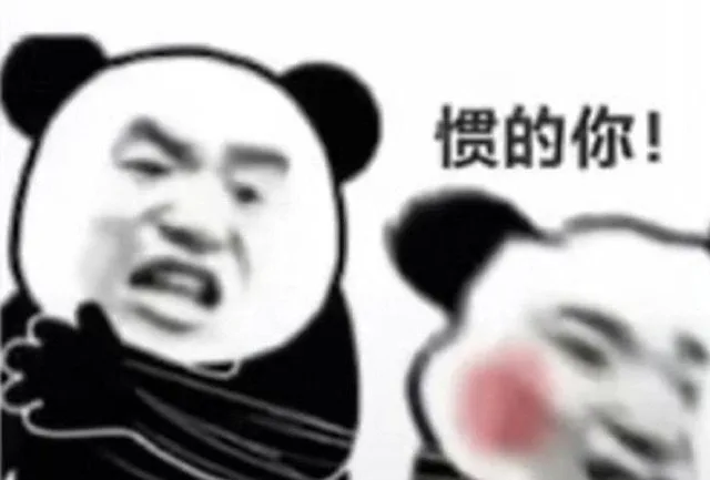 惯的你！（惯的你！）