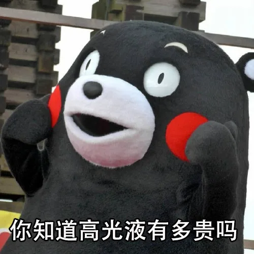 你知道高光液有多贵吗（你知道高光液有多贵吗）
