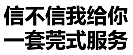 信不信我给你一套莞式服务