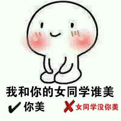 我和你的女同学谁美你美X女同学没你美