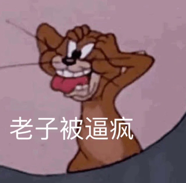老子被逼疯（老子被逼疯）