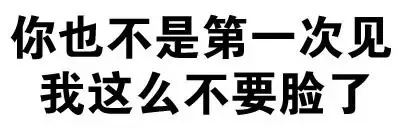 你也不是第一次见我这么不要脸了（你也不是第一次见我这么不要脸了）