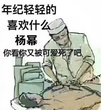 年纪轻轻的，喜欢什么杨幂，你看你又被可爱死了吧