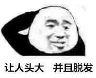 让人头大并且脱发(熊猫头表情包)（让人头大并且脱发(熊猫头表情包)）