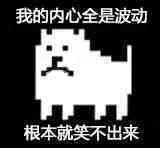 我的内心全是波动，根本就笑不出来