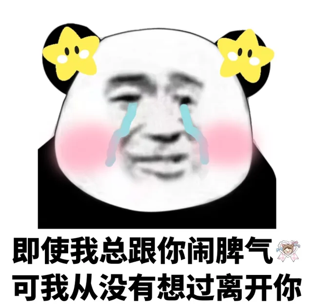 即使我总跟你闹脾气可我从没有想过离开你（即使我总跟你闹脾气可我从没有想过离开你）