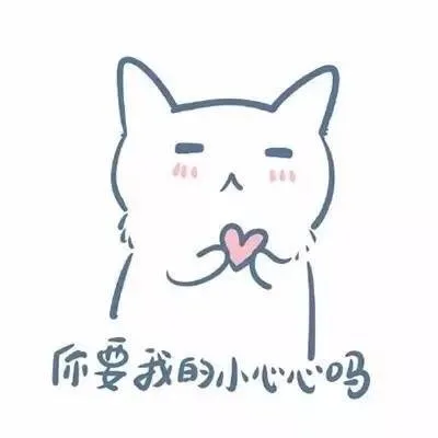 你要我的小心心吗