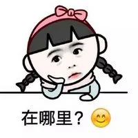在哪里？