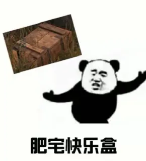 肥宅快乐吃鸡系列_肥宅_吃鸡表情包