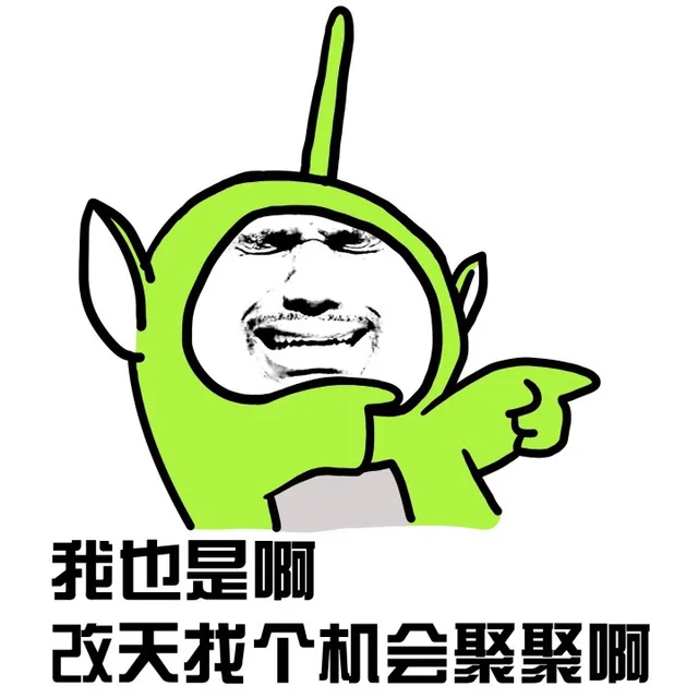 我也是啊，改天找个机会聚聚啊