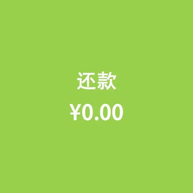 还款0