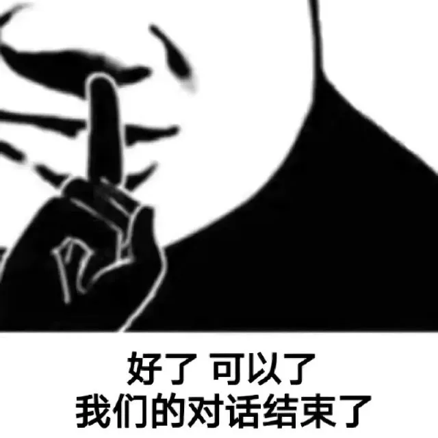 好了可以了我们的对话结束了(熊猫头表情包)（好了可以了我们的对话结束了(熊猫头表情包)）