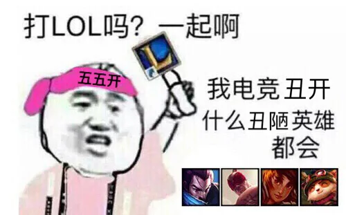 五五开：有打LOL的吗？一起啊 。我电竞丑开什么丑陋英雄都会