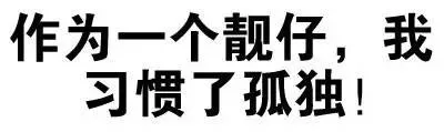 作为一个靓仔，我习惯了孤独！