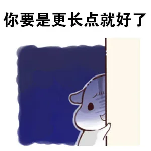 你要是更长点就好了