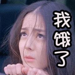 我饿了（迪丽热巴）（我饿了（迪丽热巴））