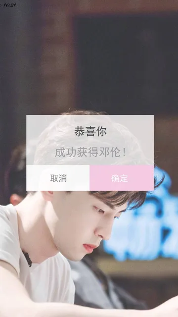 恭喜你成功获得邓伦