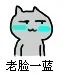 老脸一蓝（老脸一蓝）