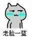 老脸一蓝