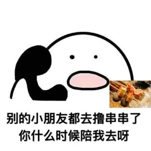 别的小朋友都去撸串串了，你什么时候陪我去呀（别的小朋友都去撸串串了，你什么时候陪我去呀）