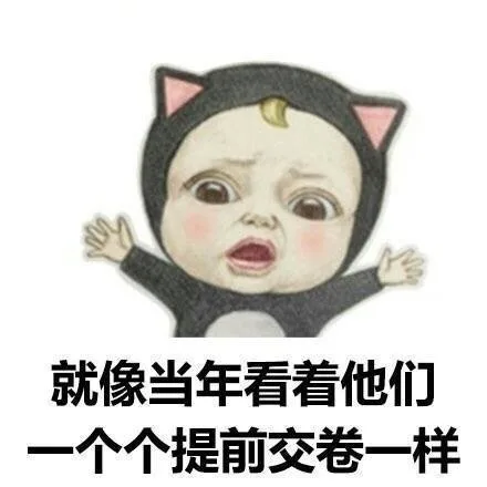 就像当年看着他们一个个提前交卷一样