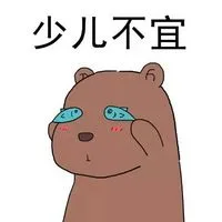 少儿不宜