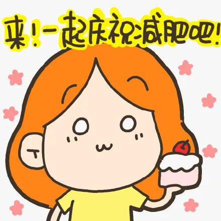 来！一起庆祝减肥吧！