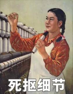 死抠细节