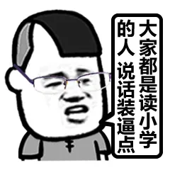 大家都是读小学的人说话装逼点