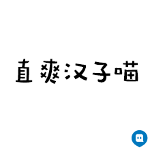 鸭舌帽配千生不洗大油头，性格粗矿，热情，友谊永远地久天长（鸭舌帽配千生不洗大油头，性格粗矿，热情，友谊永远地久天长）