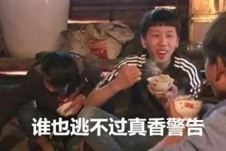 王境泽：谁也逃不过真香警告